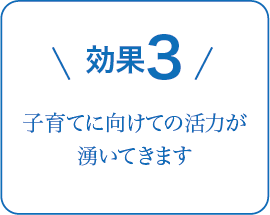 効果3 子育てに向けての活力が湧いてきます