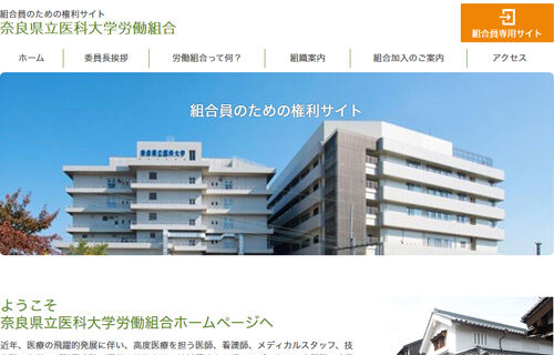 奈良県立医科大学労働組合