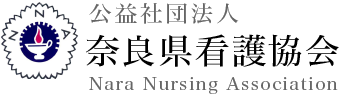 奈良県看護協会