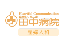 田中病院